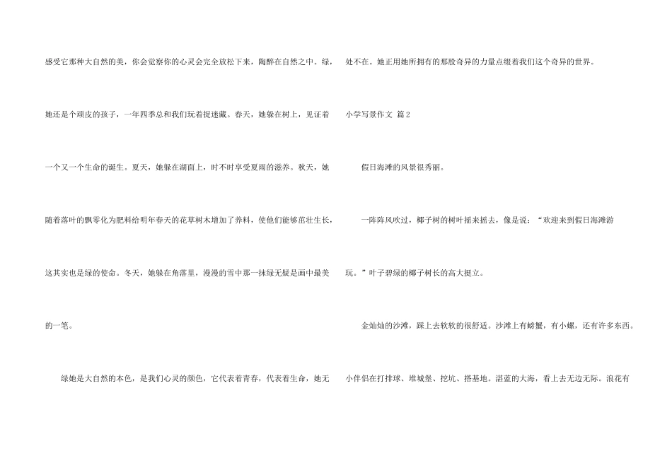 小学写景汇总7篇_第2页