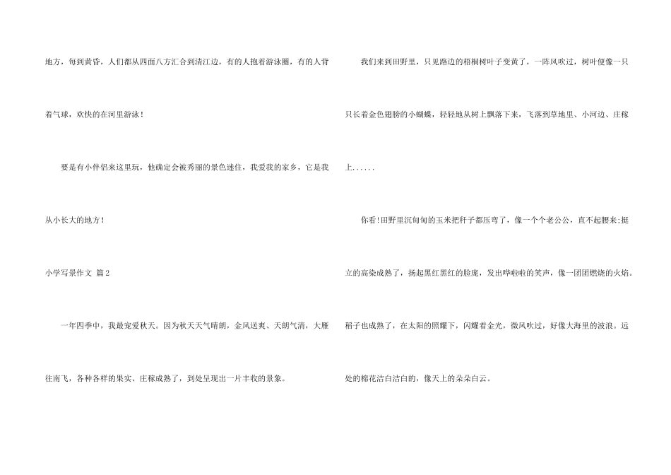 小学写景汇编5篇_第2页