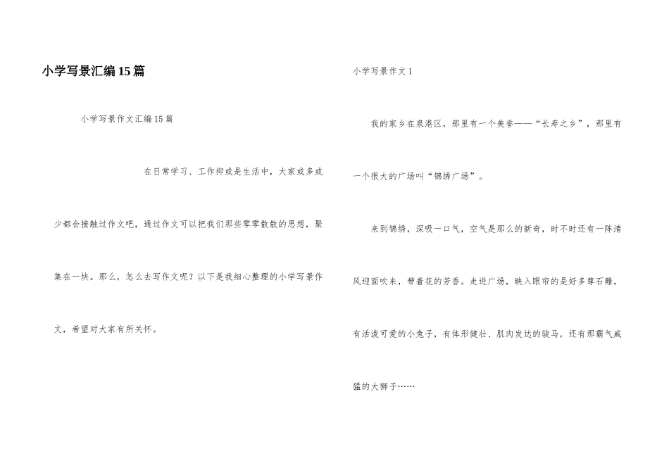 小学写景汇编15篇_第1页