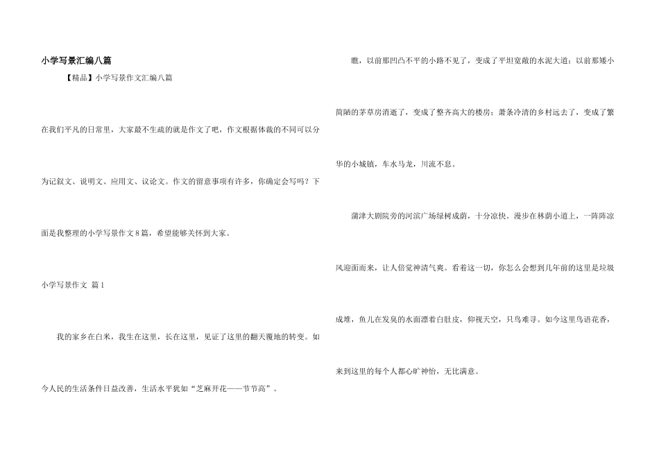 小学写景汇编八篇_第1页