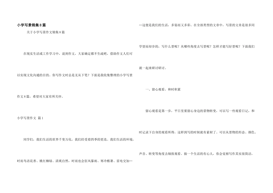 小学写景锦集8篇_第1页