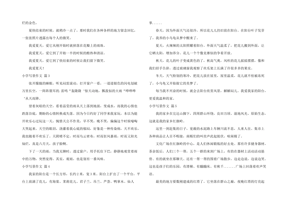 小学写景锦集6篇_第2页