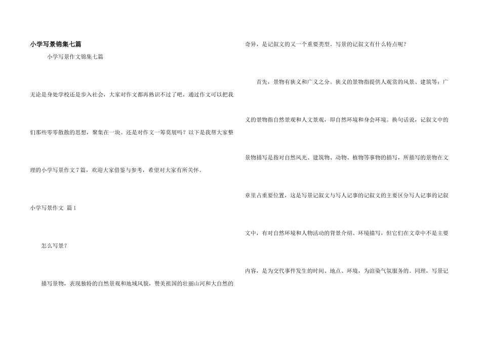 小学写景锦集七篇_第1页