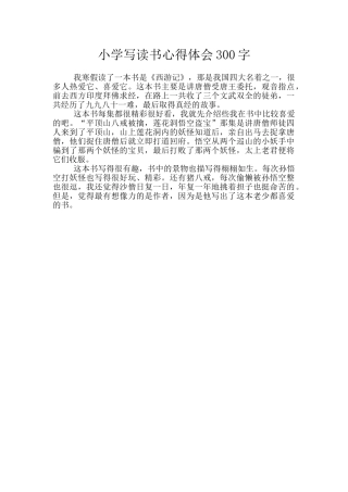 小学写读书心得体会300字