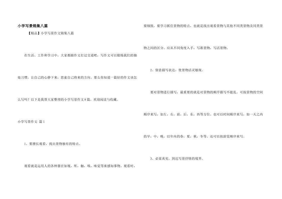 小学写景锦集八篇_第1页