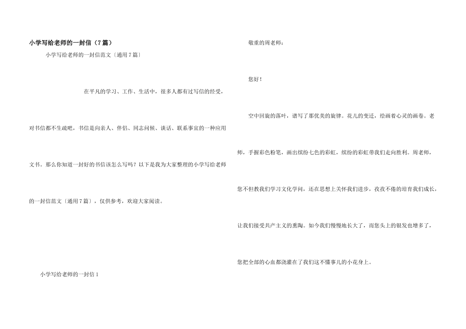 小学写给老师的一封信（7篇）_第1页