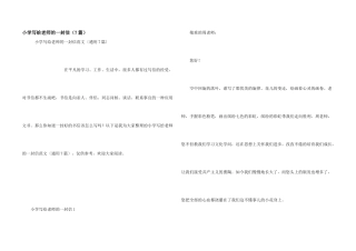 小学写给老师的一封信（7篇）