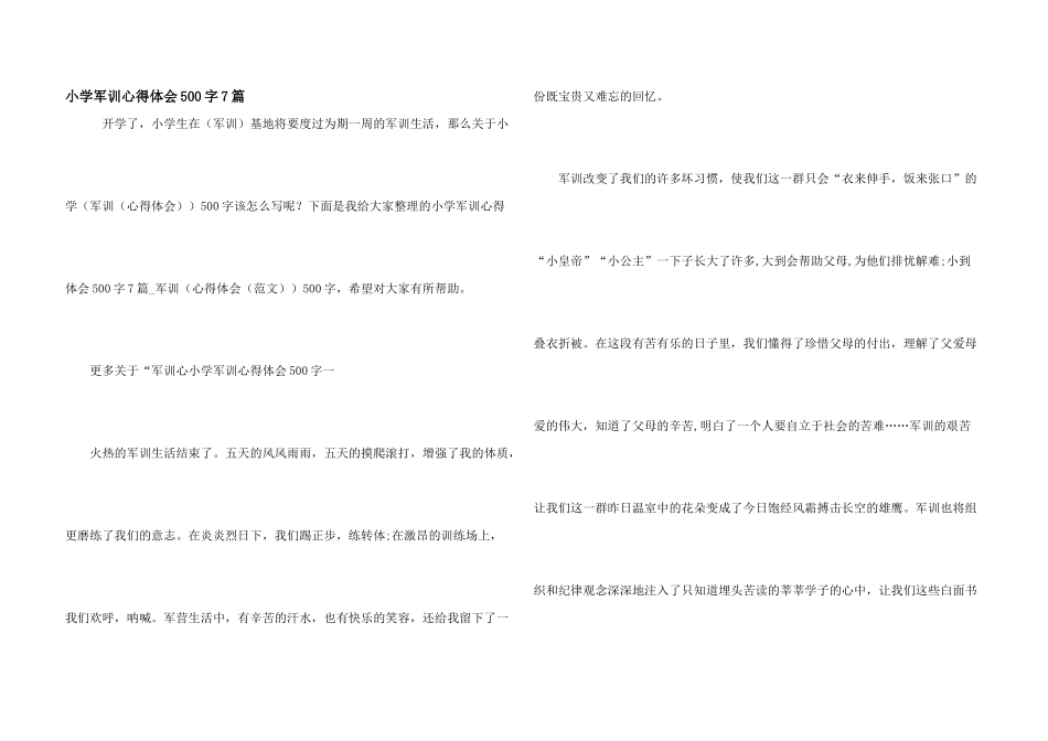 小学军训心得体会500字7篇_第1页