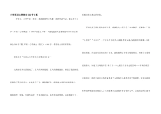 小学军训心得体会500字7篇