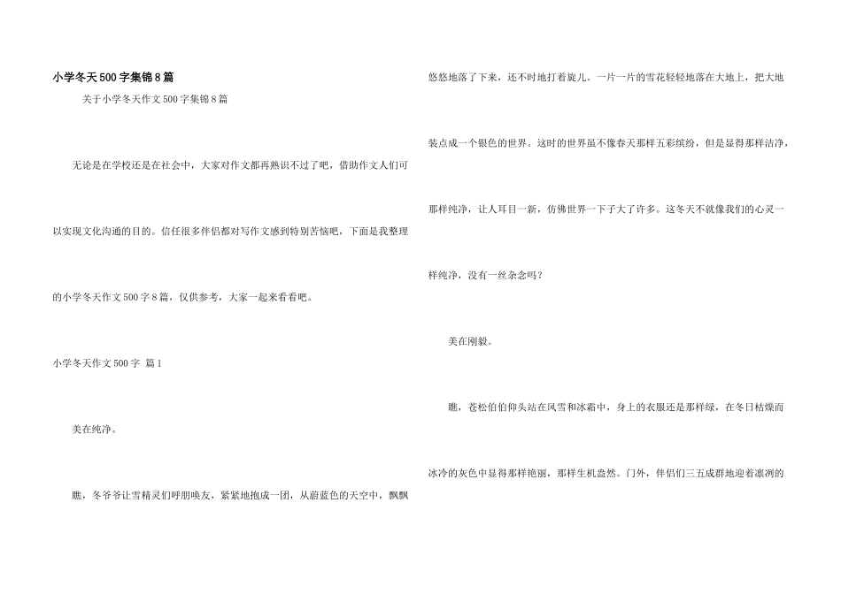 小学冬天500字集锦8篇_第1页