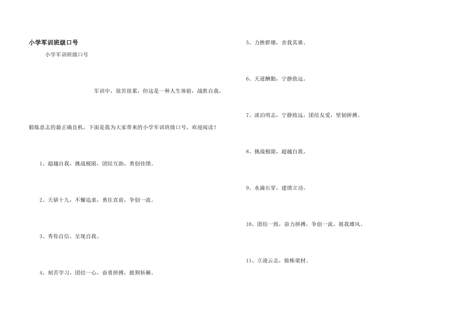 小学军训班级口号_第1页