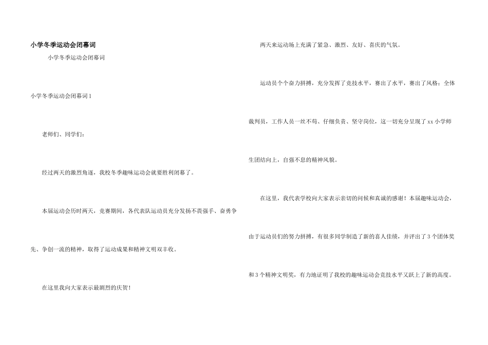 小学冬季运动会闭幕词_第1页