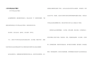 小学冬季运动会开幕词