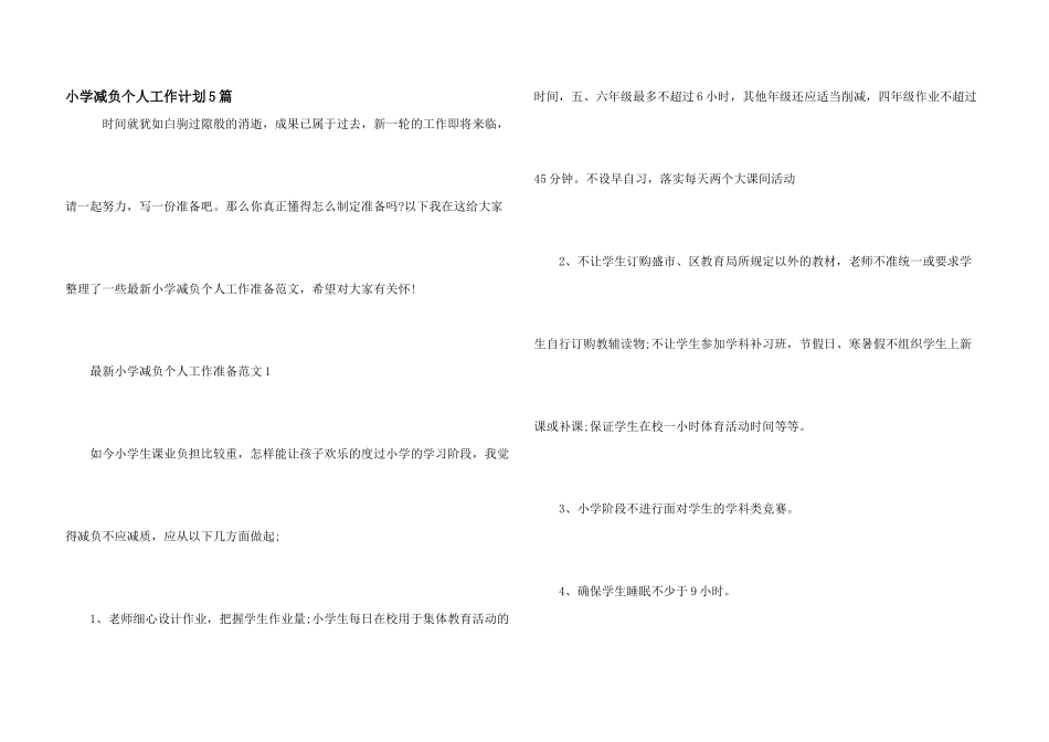 小学减负个人工作计划5篇_第1页