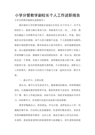 小学分管教学副校长个人工作述职报告