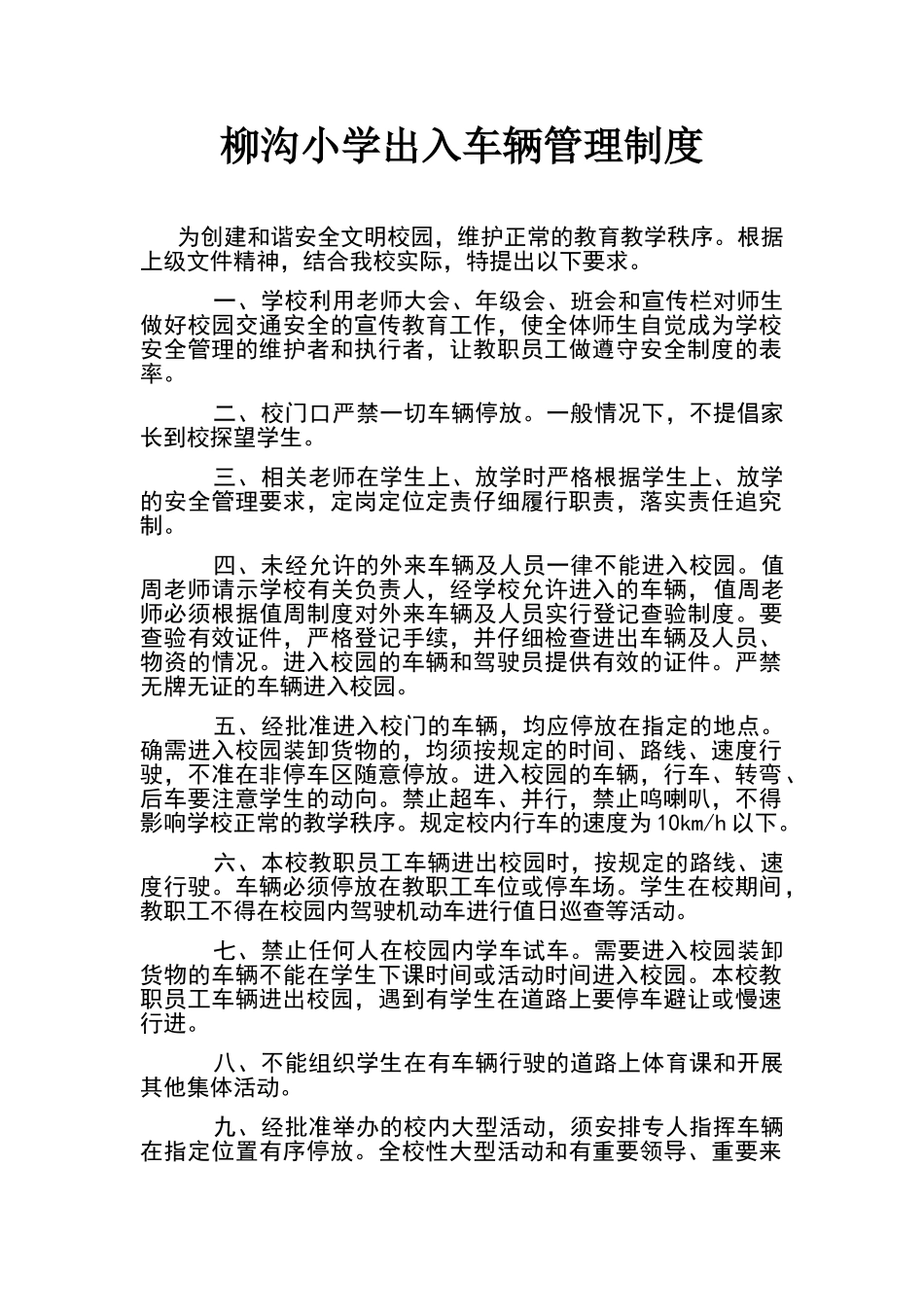 小学出入车辆管理制度_第1页