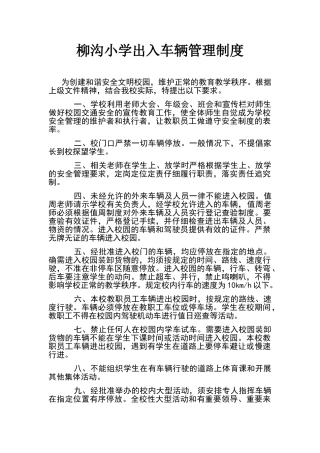 小学出入车辆管理制度