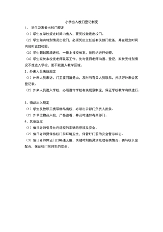 小学出入校门登记制度