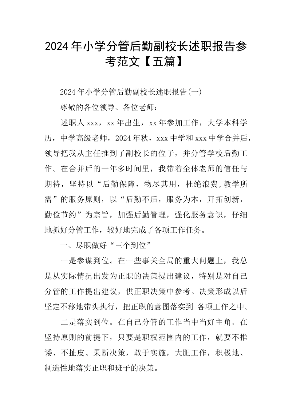 小学分管后勤副校长述职报告参考范文_第1页