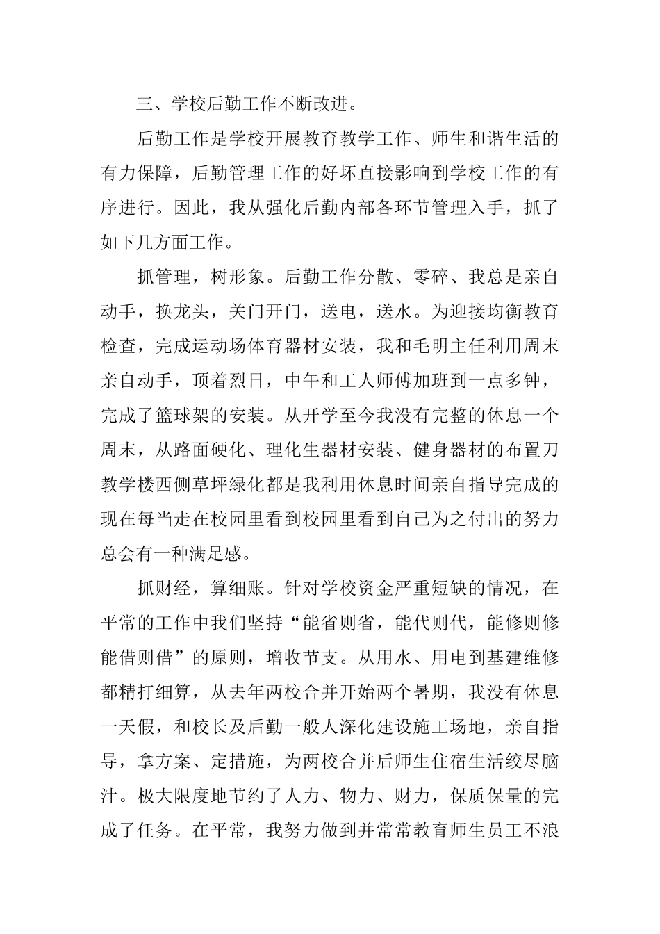 小学分管后勤副校长述职报告参考范文_第3页