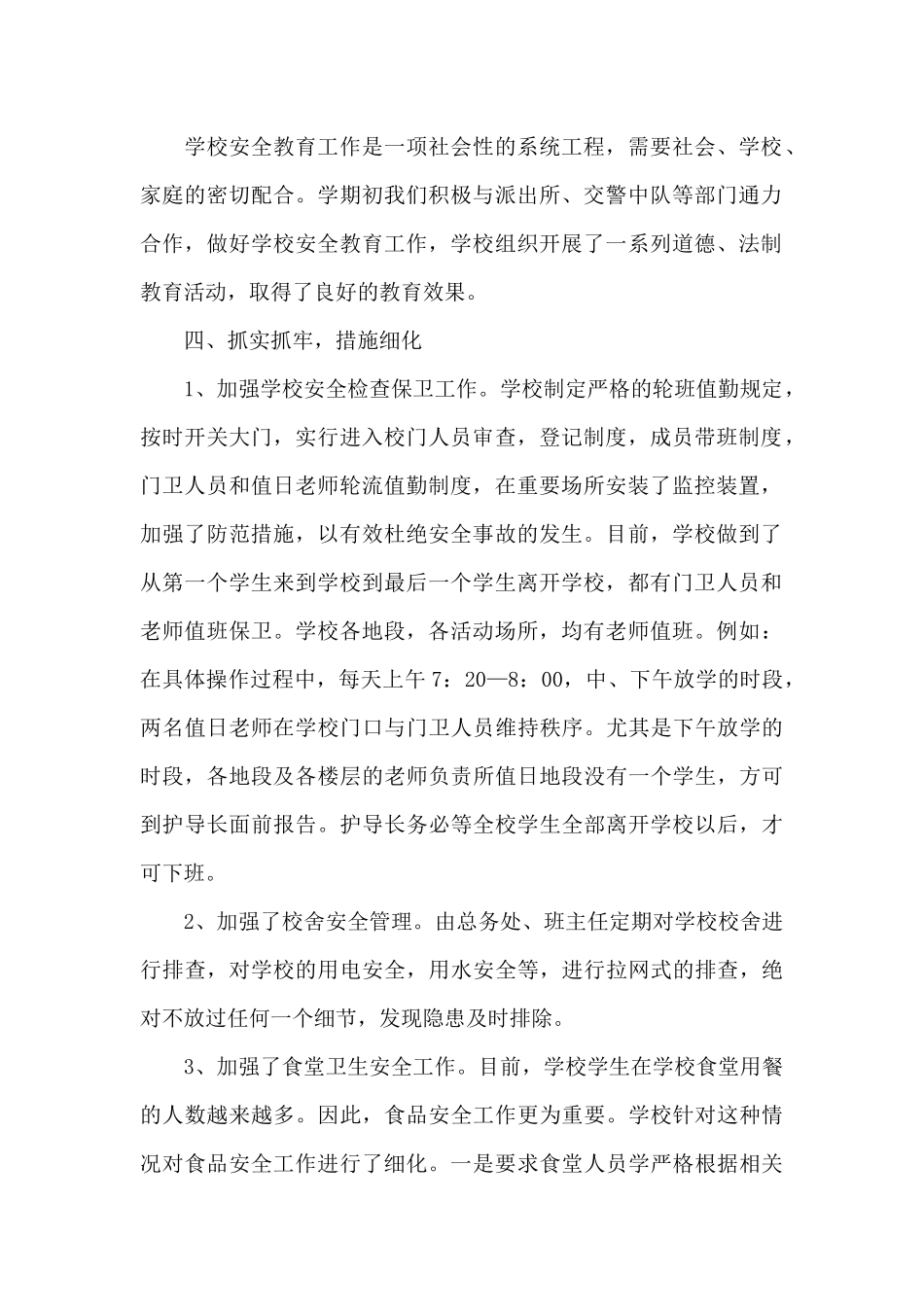 小学创安工作总结_第2页