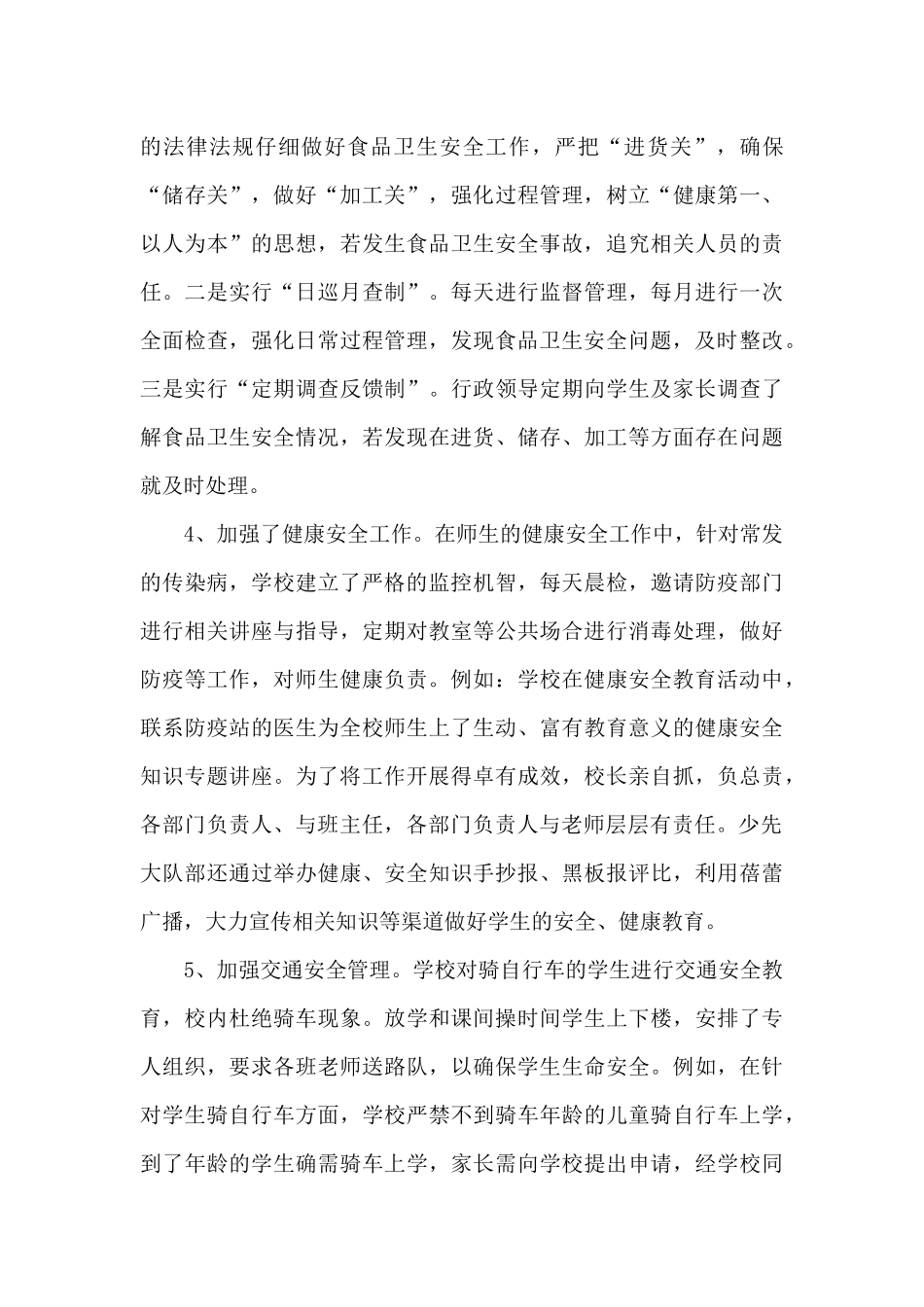 小学创安工作总结_第3页