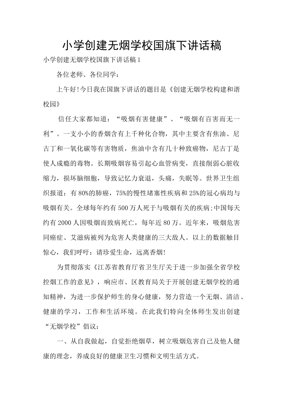 小学创建无烟学校国旗下讲话稿_第1页