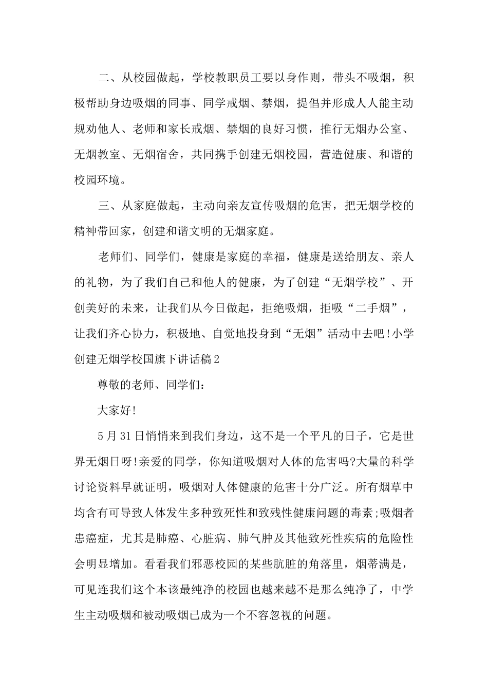 小学创建无烟学校国旗下讲话稿_第2页