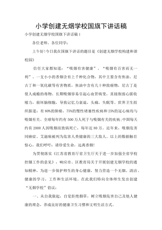 小学创建无烟学校国旗下讲话稿
