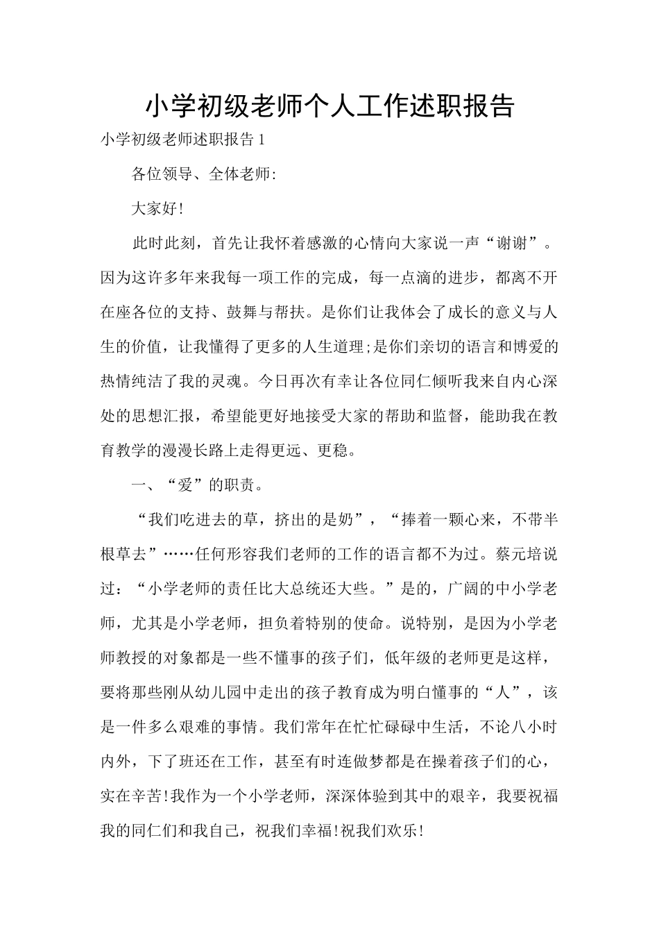 小学初级教师个人工作述职报告_第1页