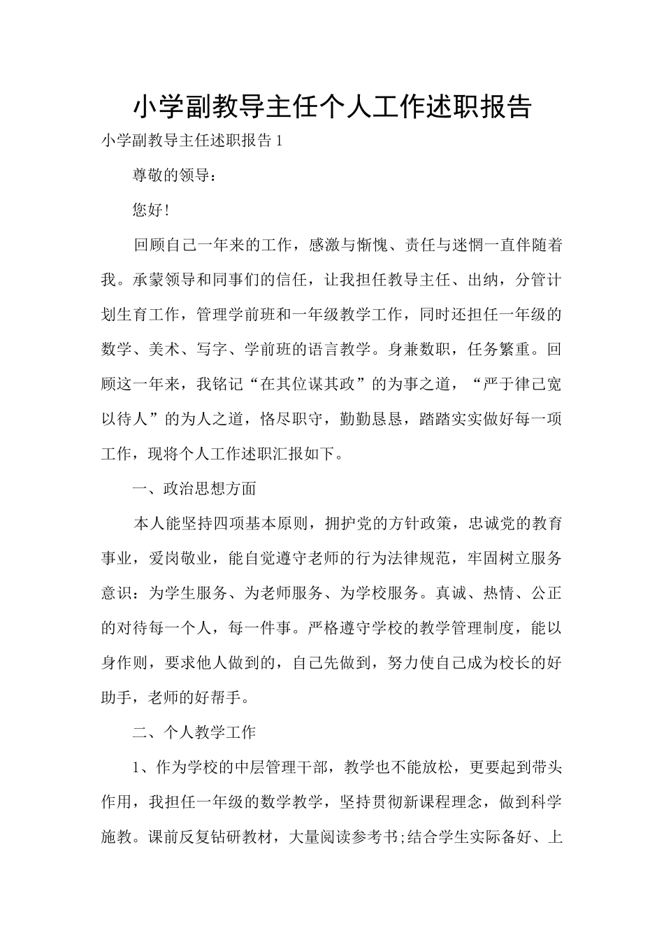 小学副教导主任个人工作述职报告_第1页