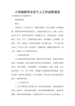 小学副教导主任个人工作述职报告