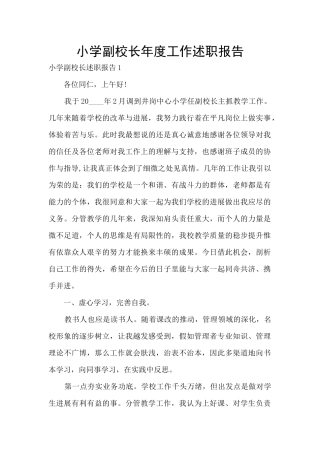 小学副校长年度工作述职报告