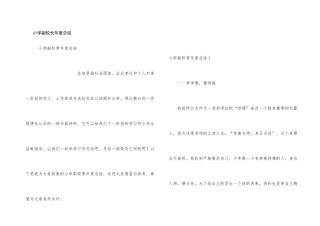 小学副校长年度总结