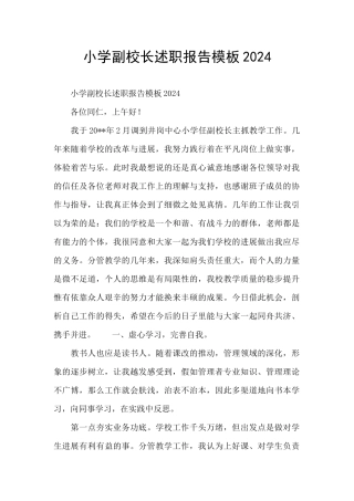 小学副校长述职报告模板2024