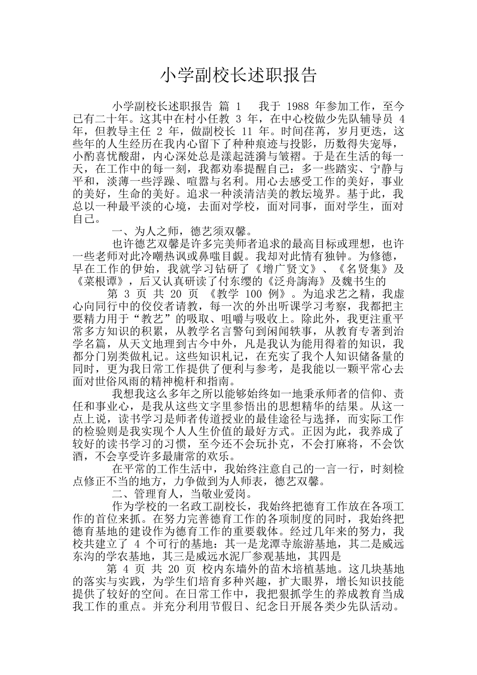 小学副校长述职报告_第1页