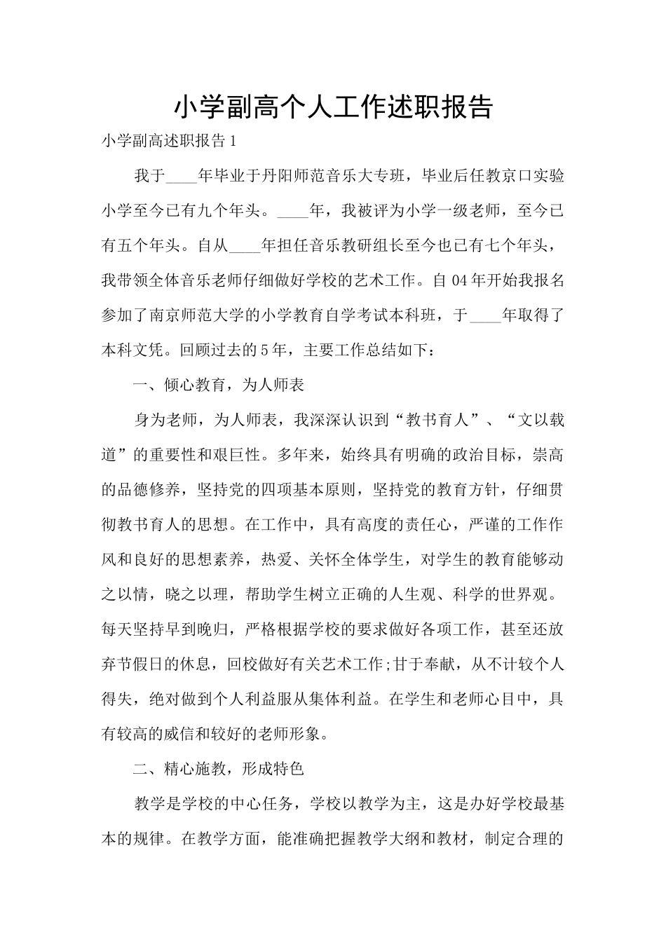 小学副高个人工作述职报告_第1页