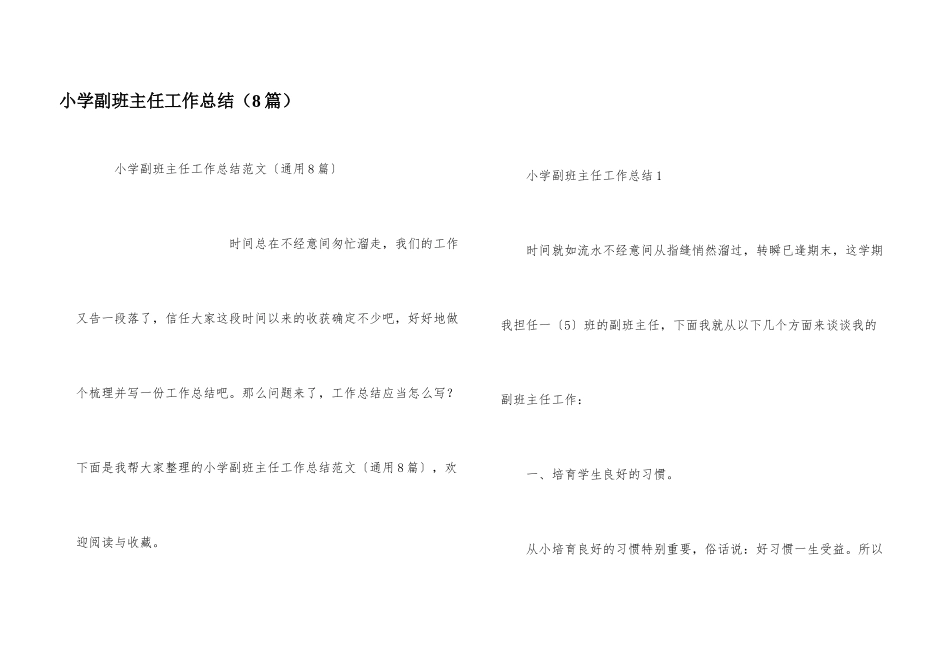 小学副班主任工作总结（8篇）_第1页
