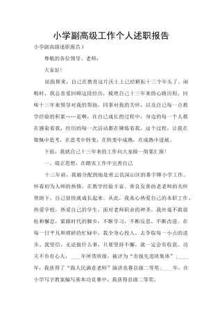 小学副高级工作个人述职报告