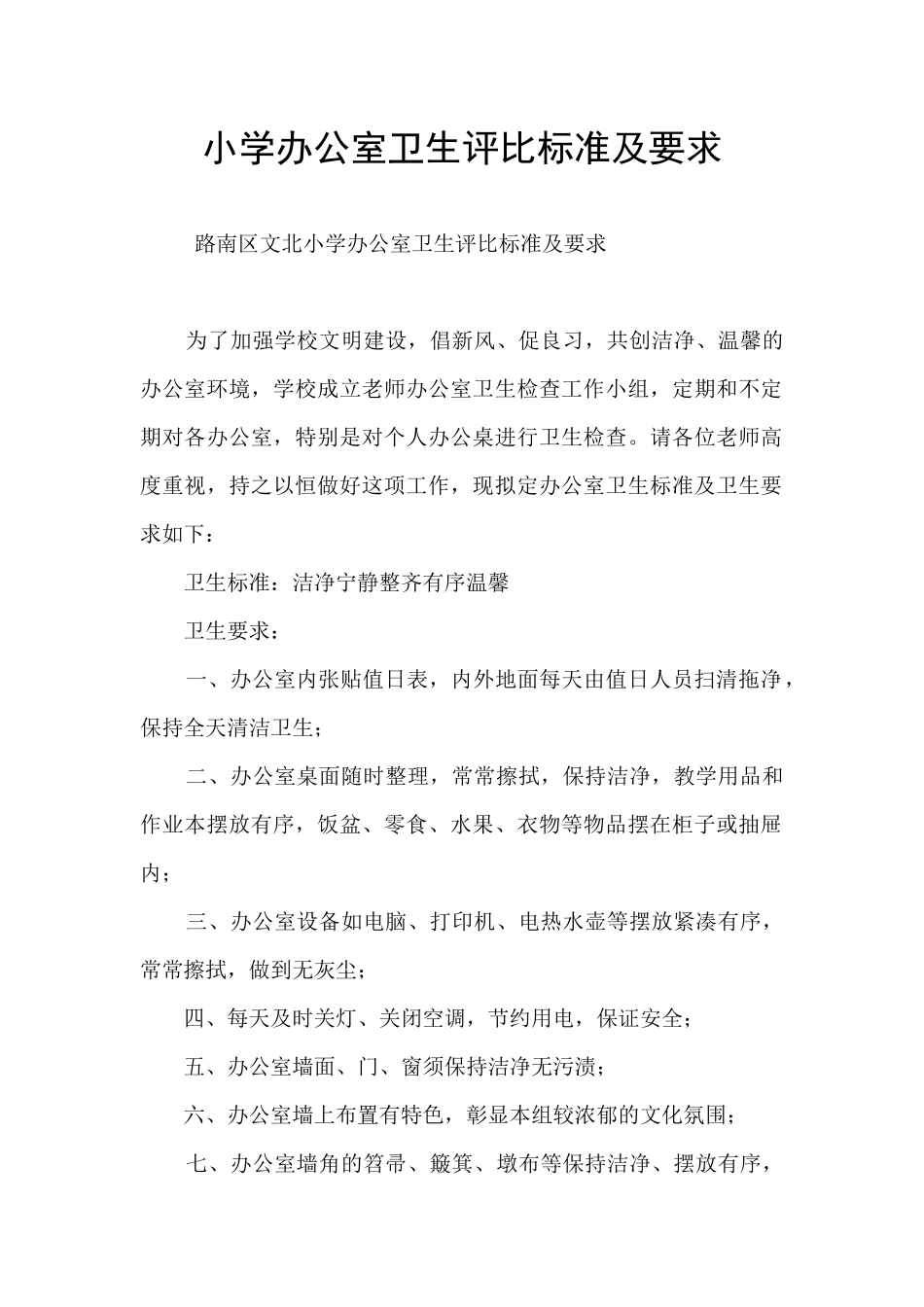 小学办公室卫生评比标准及要求_第1页
