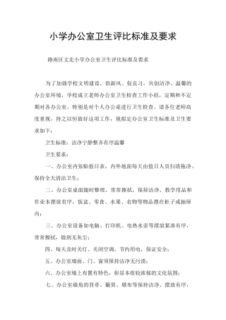 小学办公室卫生评比标准及要求