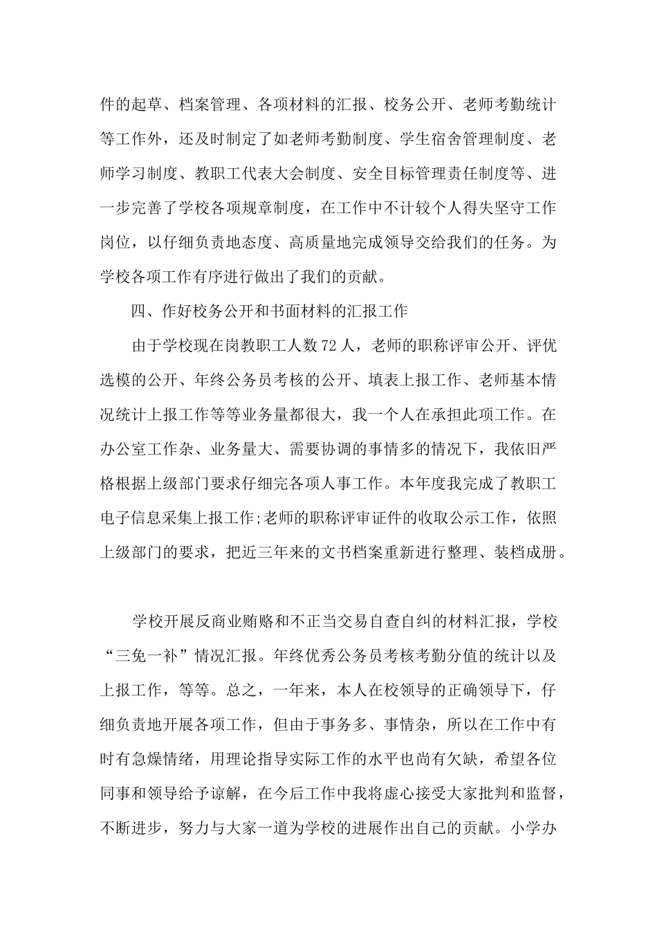 小学办公室主任年度工作述职报告_第3页