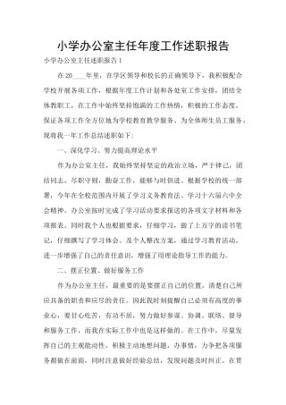 小学办公室主任年度工作述职报告