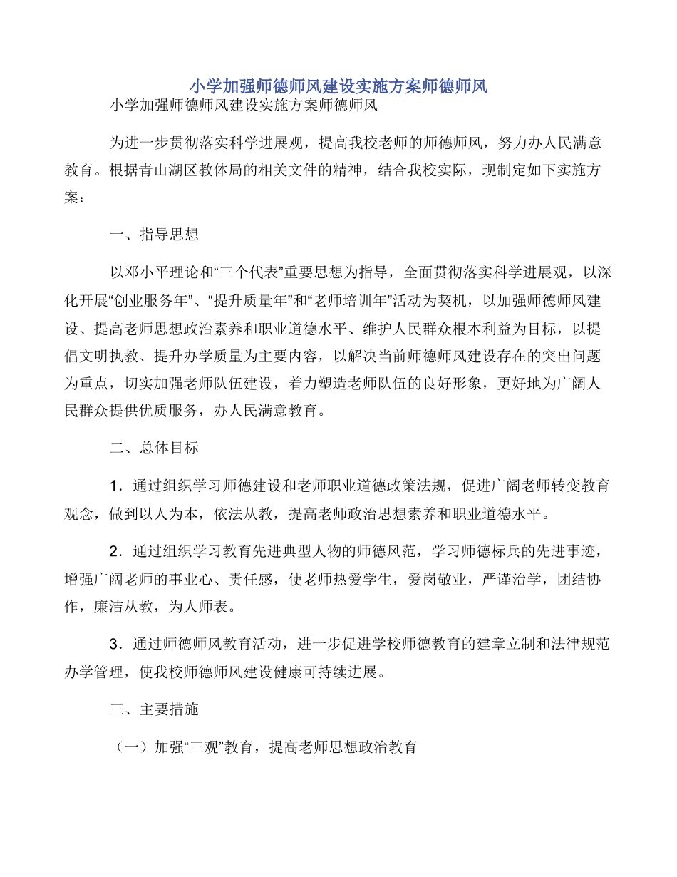 小学加强师德师风建设实施方案师德师风_第1页
