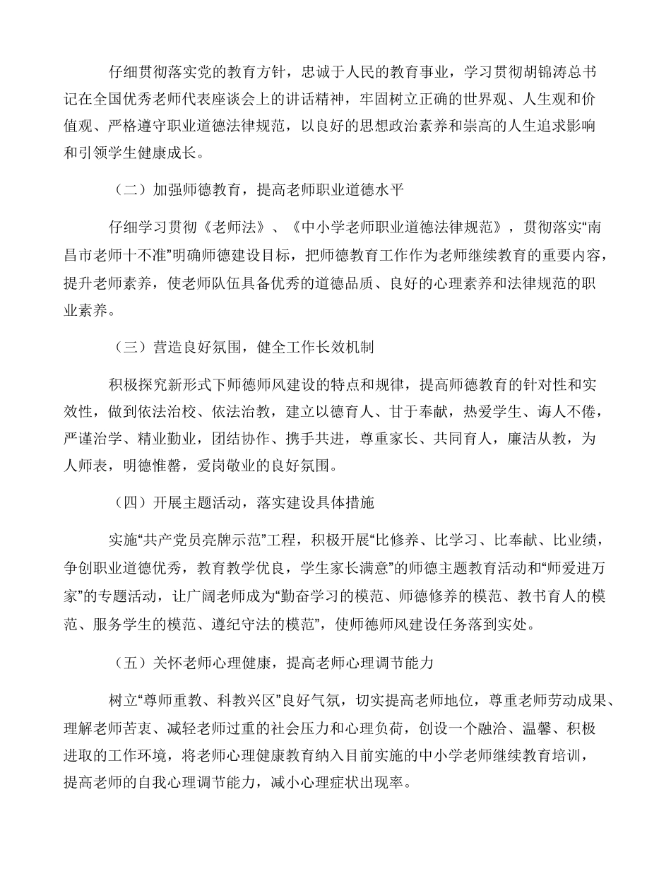 小学加强师德师风建设实施方案师德师风_第2页