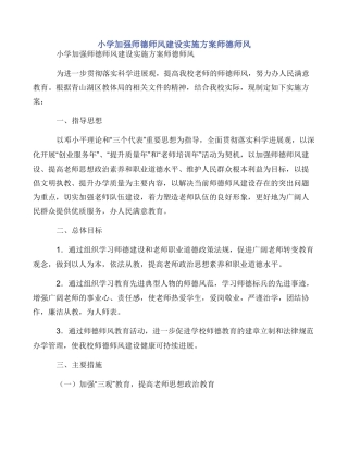 小学加强师德师风建设实施方案师德师风