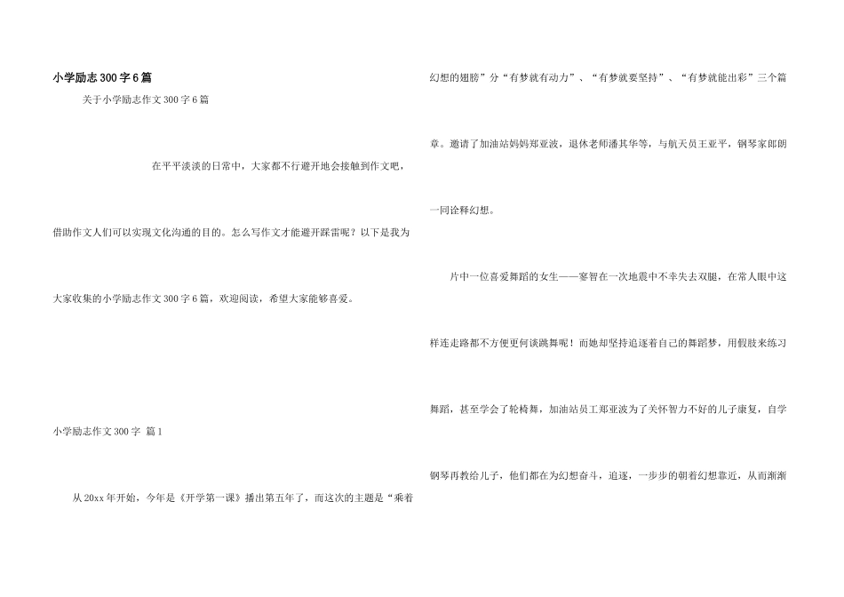小学励志300字6篇_第1页