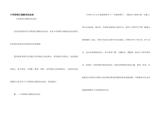 小学助残日捐款活动总结