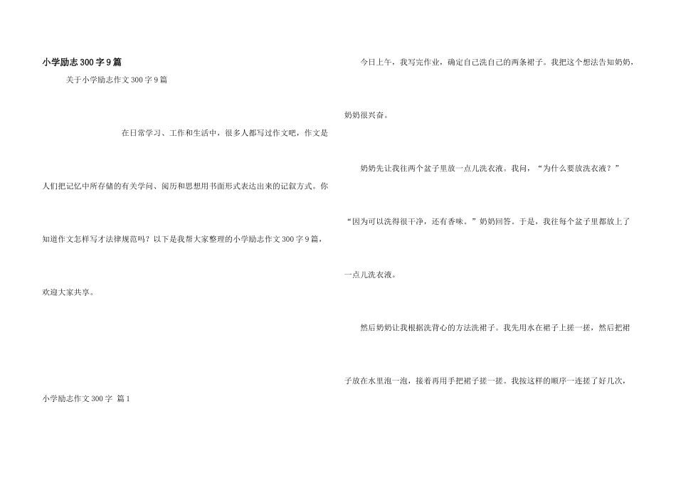 小学励志300字9篇_第1页