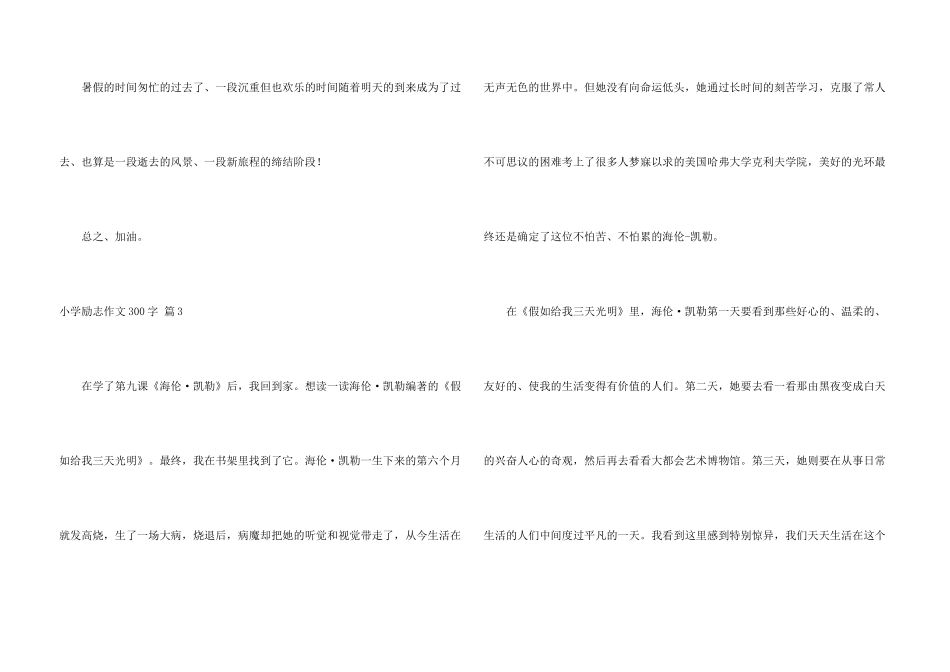 小学励志300字汇总十篇_第3页